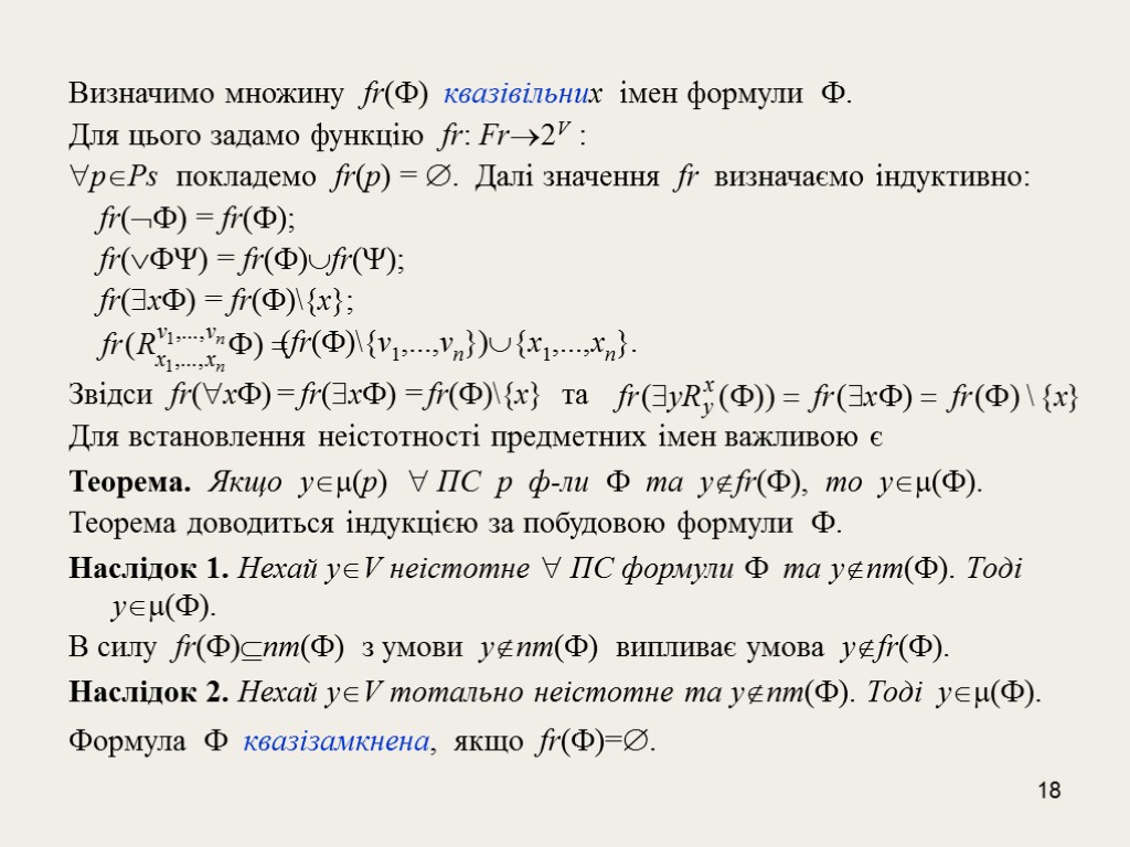 18 Визначимо множину fr() квазівільних імен формули . Для цього задамо функцію fr: Fr2V